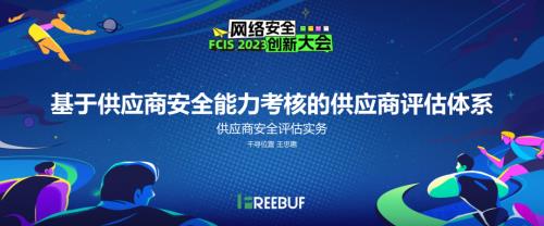 07王忠惠-基于供应商安全能力考核的供应商评估体系（初稿）
