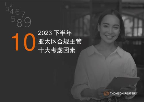 汤森路透：2023下半年亚太区合规主管十大考虑因素（19页）