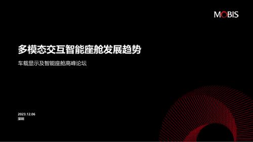 现代摩比斯：多模态交互智能座舱发展趋势