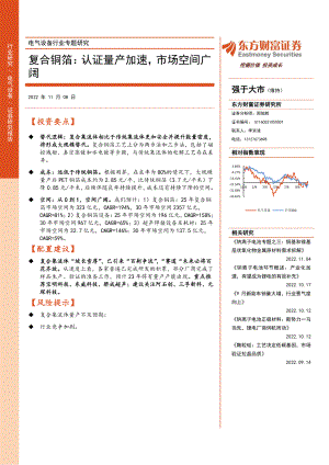 电气设备行业专题研究-复合铜箔：认证量产加速市场空间广阔20221108（16页）