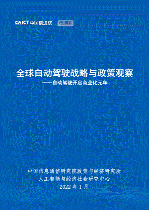 全球自动驾驶战略与政策观察——自动驾驶开启商业化元年(2022)(34页)