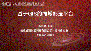 陈正炜-顺带供应链-基于GIS的同城配送平台