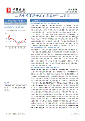 农林牧渔行业深度报告：从乖宝看宠物食品自有品牌何以突围-220124（36页）