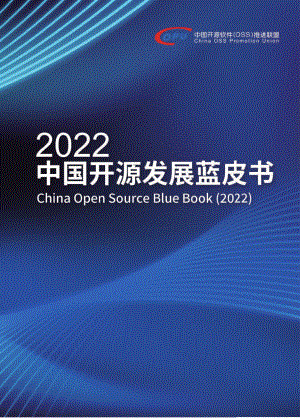 中国开源软件(OSS)推进联盟：2022中国开源发展蓝皮书（190页）