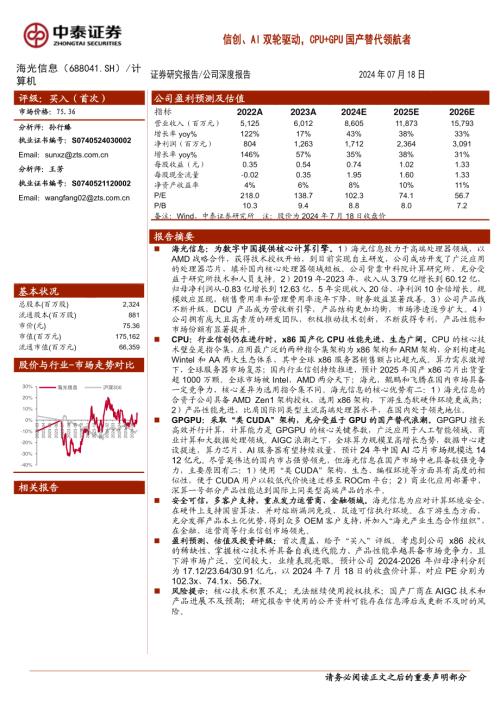 海光信息-公司研究报告-信创、AI双轮驱动CPU+GPU国产替代领航者-240718（39页）