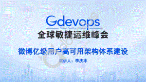 0-4 李庆丰-微博亿级用户高可用架构体系建设