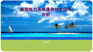 王玉东—新型电力系统通信新技术应用分析