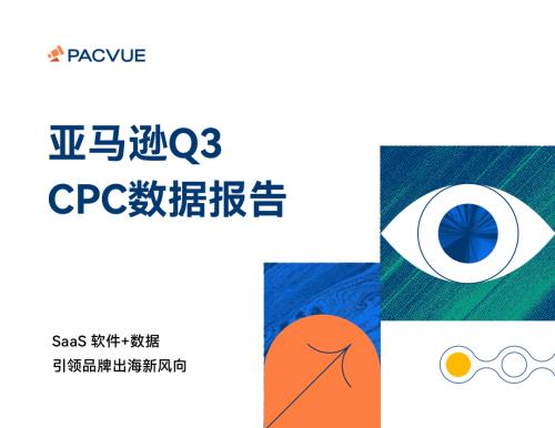 泊客电商(Pacvue):2023Q3亚马逊CPC数据报告(21页)