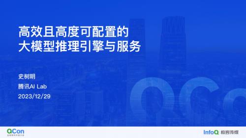 高效且高度可配置的大模型推理引擎与服务-史树明