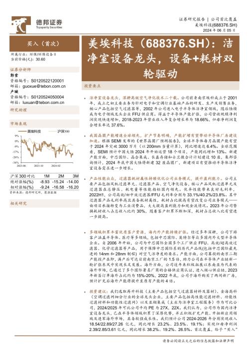 美埃科技-公司研究报告-洁净室设备龙头设备+耗材双轮驱动-240605（24页）