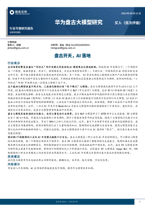 计算机行业专题研究报告：华为盘古大模型研究盘古开天AI落地-230412（38页）