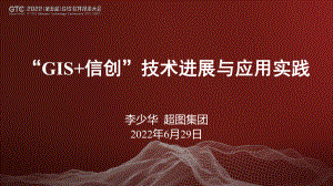李少华-“GIS+信创“技术进展与应用实践