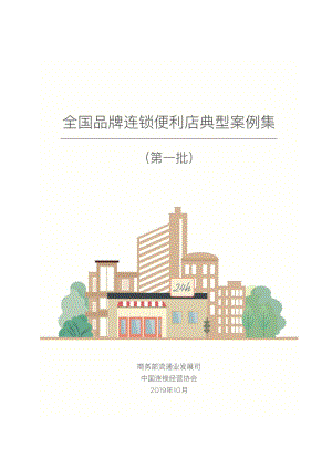 商务部流通业发展司：全国品牌连锁便利店典型案例集第一批（82页）