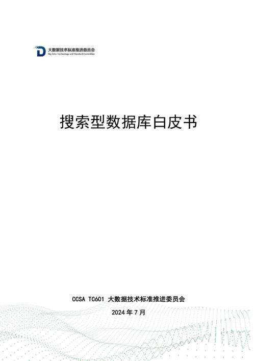大数据技术标准推进委员会:2024搜索型数据库白皮书(45页)
