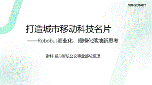 7、轻舟智航-打造城市移动科技名片