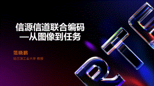 2. 信源信道联合编码—从图像到任务（范晓鹏）