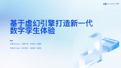 创新体验 - 2- 橙唯&星桓 - 基于Unreal引擎打造新一代数字孪生体验pptx