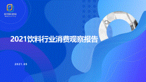 欧特欧咨询：2021饮料行业消费观察报告（16页）