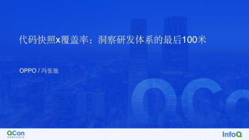 代码快照x覆盖率：洞察研发体系的最后100米-冯张驰