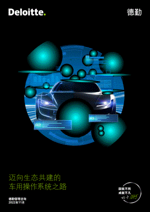 德勤：迈向生态共建的车用操作系统之路（2022）（27页）