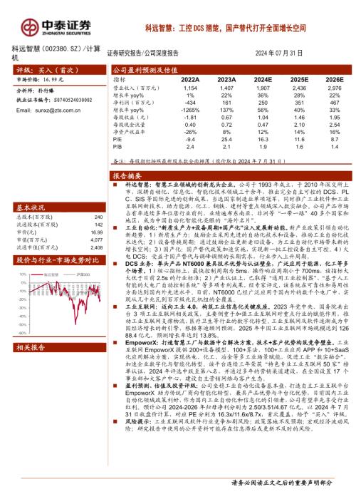 科远智慧-公司研究报告-工控DCS翘楚国产替代打开全面增长空间-240731（31页）