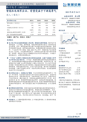 银河电子-公司研究报告-智能机电领军企业有望受益于下游高景气-230926（19页）