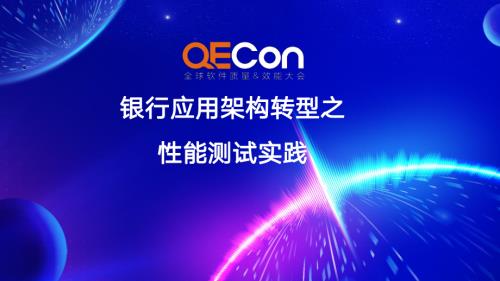 4-谢林洁-银行应用架构转型之性能测试实践
