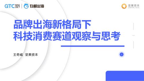 品牌出海新格局下科技消费赛道观察与思考