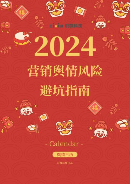 识微科技：2024营销舆情风险避坑指南（103页）
