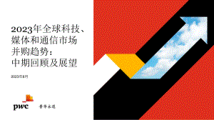 普华永道:2023年全球科技、媒体和通信(TMT)市场并购趋势:中期回顾及展望报告(14页)