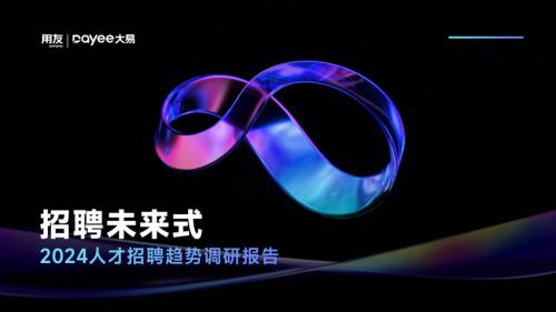 用友大易：招聘未来式-2024人才招聘趋势调研报告（40页）