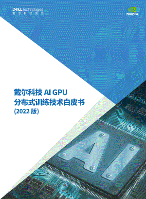戴尔科技：AI GPU分布式训练白皮书（2022版）（61页）