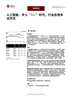 人工智能行业:步入“AI+”时代行业应用多点开花-20210612(23页)