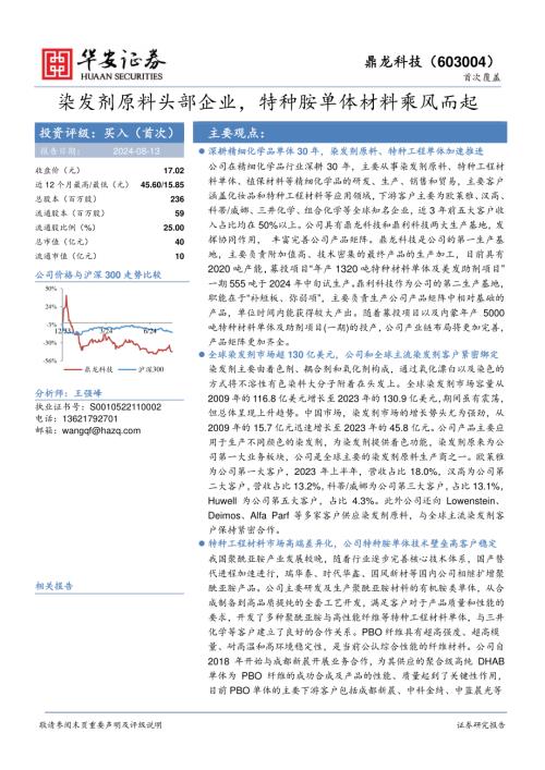 鼎龙科技-公司研究报告-染发剂原料头部企业特种胺单体材料乘风而起-240813（31页）