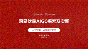 网易伏羲AIGC探索及实践