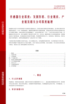 传感器行业深度:发展历程、行业现状、产业链及相关公司深度梳理-230811(30页)
