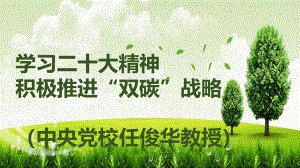 02-任俊华-学习二十大精神 积极推进“双碳”战略
