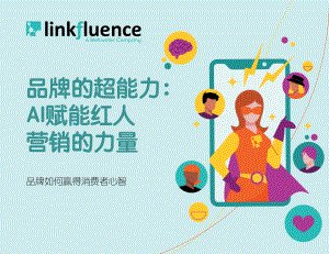 Meltwater融文:品牌的超能力: AI赋能红人营销的力量(2022)(17页)