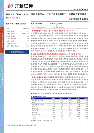 科达自控:深耕智慧矿山打造“工业互联网”行业解决方案引领者-220829(19页)