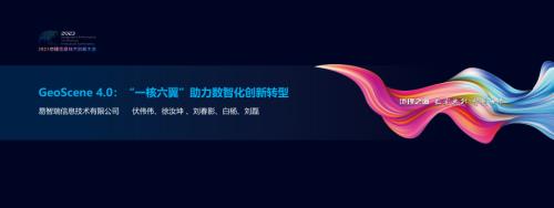 GeoScene 4.0“一核六翼”助力数智化创新转型