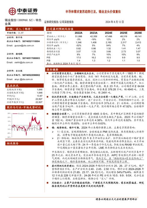 锡业股份-公司研究报告-半导体需求复苏趋势已至锡业龙头价值重估-240812（30页）