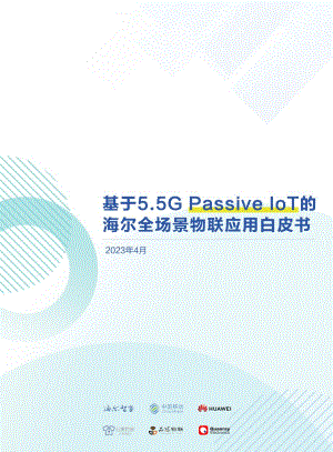 海尔智家&中国移动&华为：2023基于5.5G Passive IoT的海尔全场景物联应用白皮书（25页）