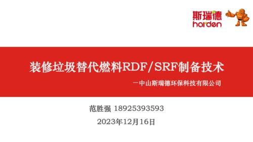 专题报告9：装修垃圾替代燃料RDF∕SRF制备技术-中山斯瑞德环保科技有限公司范胜强