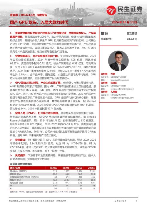 景嘉微-公司深度报告：国产GPU龙头入局大算力时代-240613（31页）