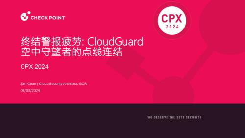 分会场1-2-终结警报疲劳：CloudGuard空中守望者的点线连