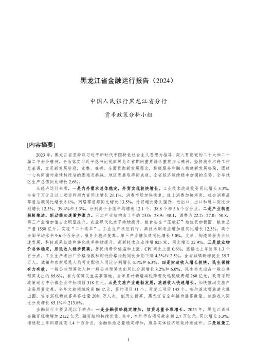中国人民银行：黑龙江省金融运行报告（2024）（20页）