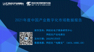 网经社：2021年度中国产业数字化市场数据报告（37页）