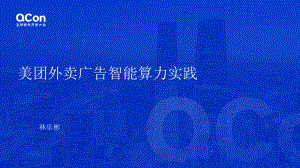 全球软件开发大会：美团外卖广告智能算力实践（2022）（26页）