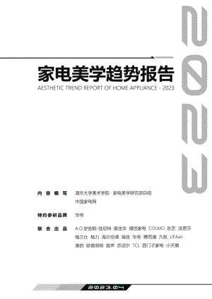 中国家电网：2023家电美学趋势报告（68页）