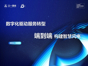 3、边会-端到端构建智慧风电 V1.0-4-3 - 王吉利(1)